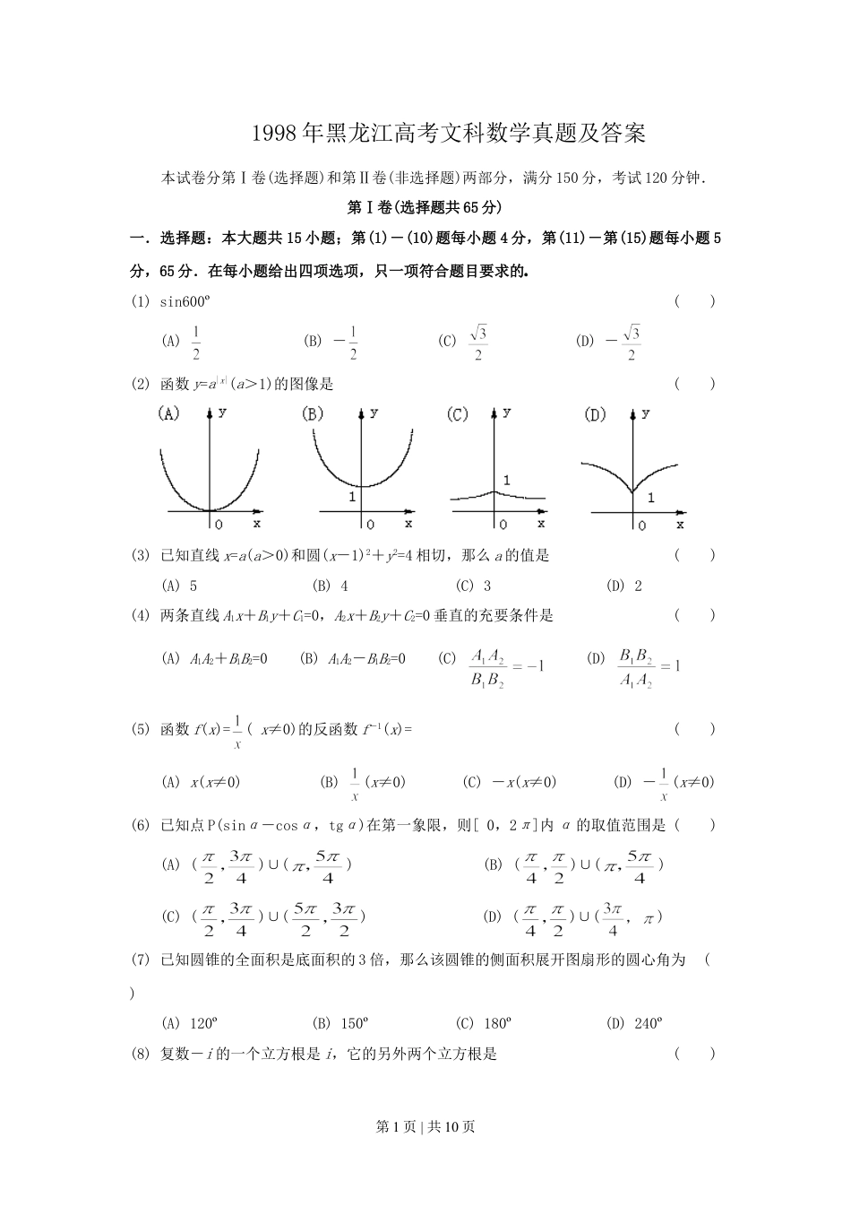 1998年黑龙江高考文科数学真题及答案.doc_第1页