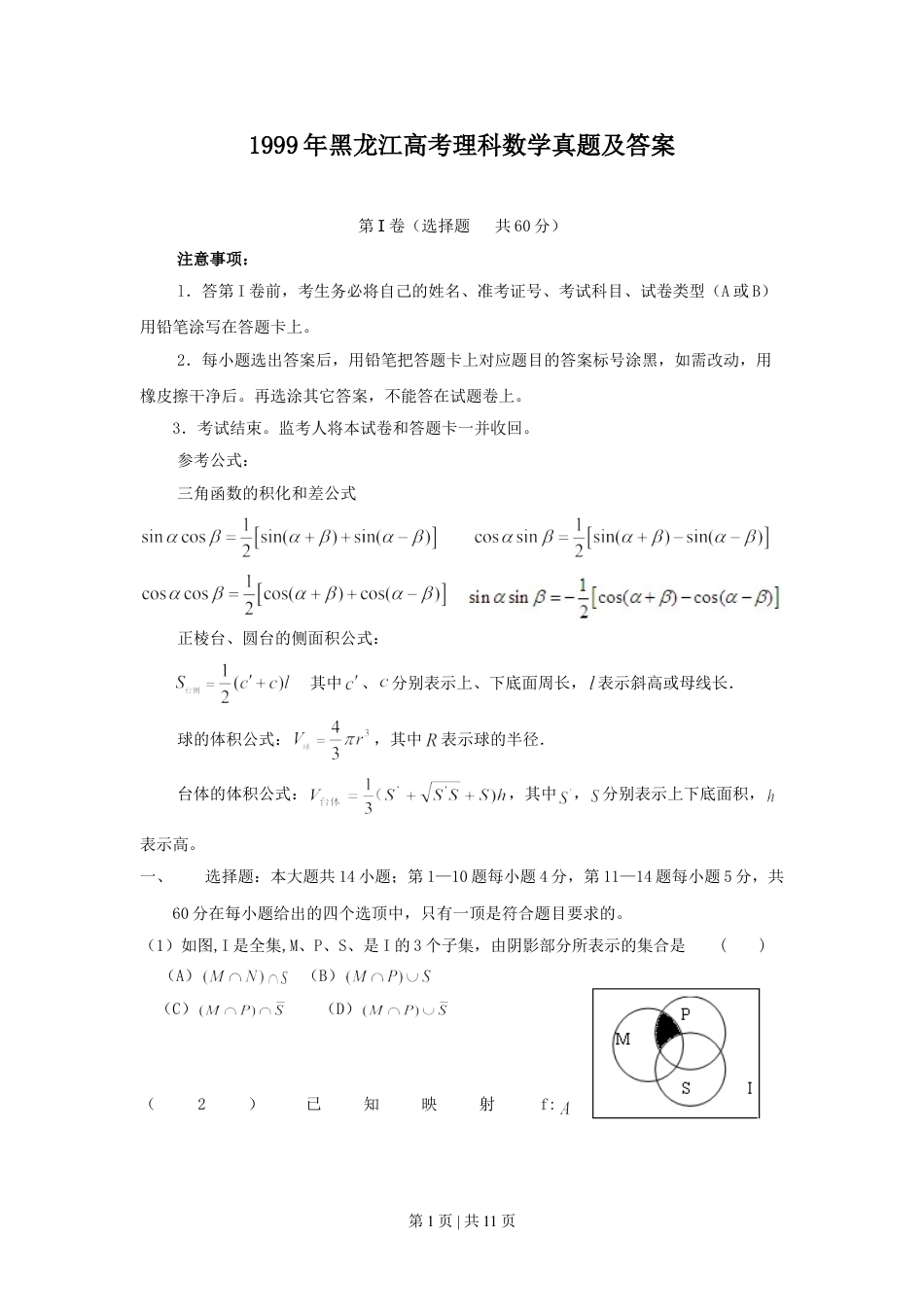 1999年黑龙江高考理科数学真题及答案.doc_第1页