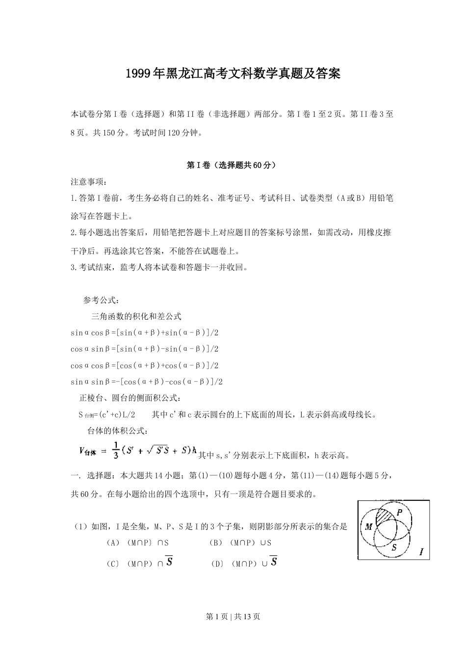 1999年黑龙江高考文科数学真题及答案.doc_第1页