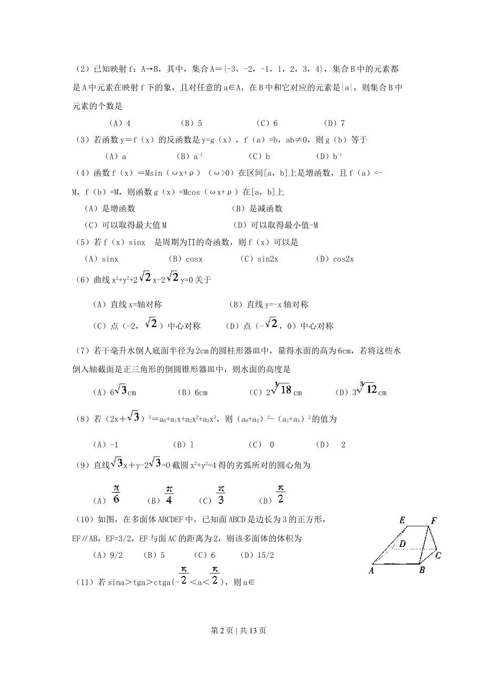 1999年黑龙江高考文科数学真题及答案.doc_第2页