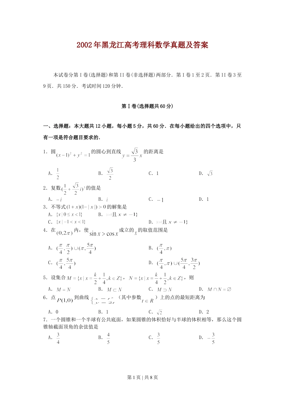 2002年黑龙江高考理科数学真题及答案.doc_第1页