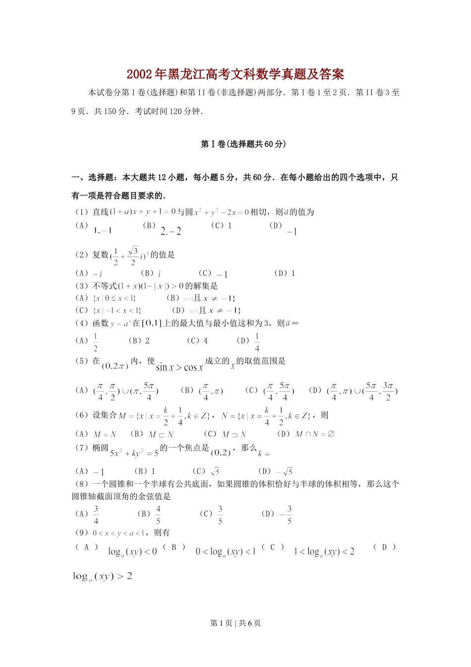 2002年黑龙江高考文科数学真题及答案.doc_第1页