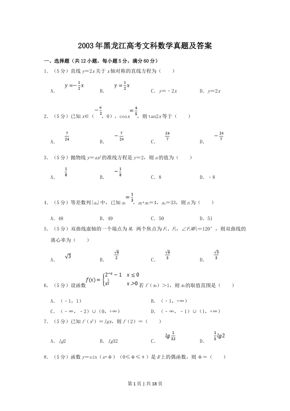 2003年黑龙江高考文科数学真题及答案.doc_第1页