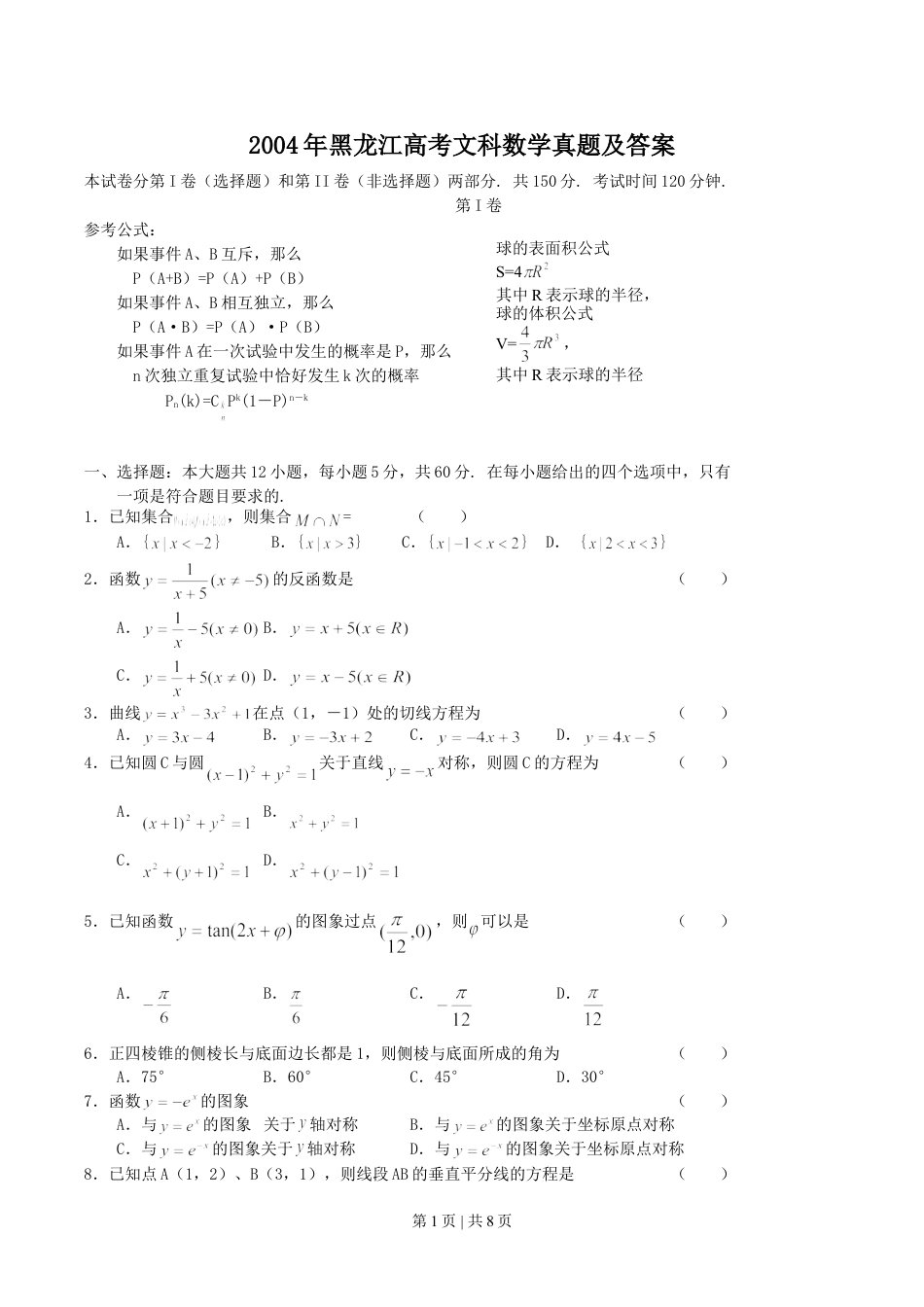 2004年黑龙江高考文科数学真题及答案.doc_第1页