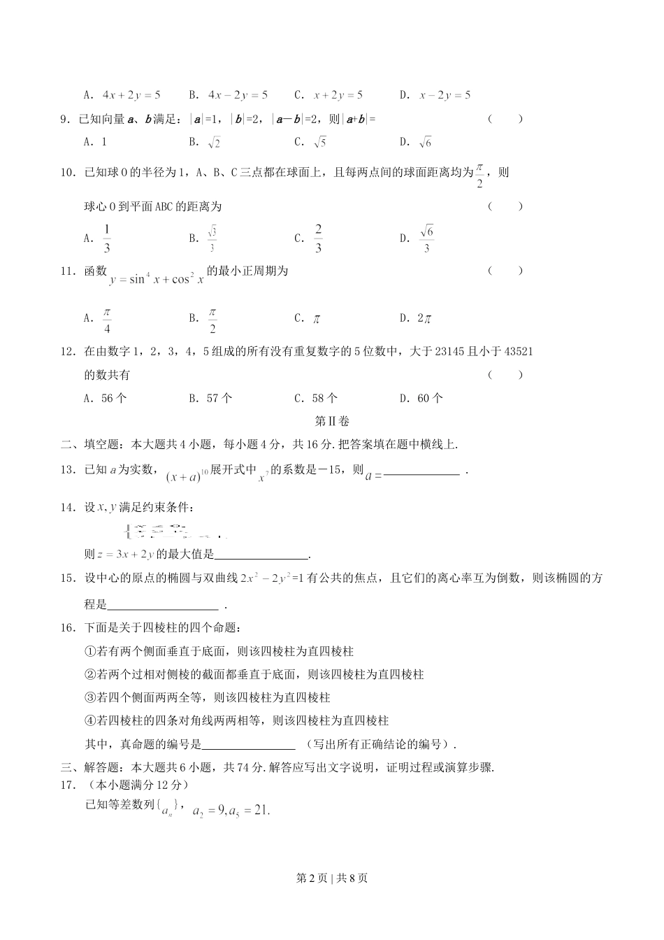 2004年黑龙江高考文科数学真题及答案.doc_第2页