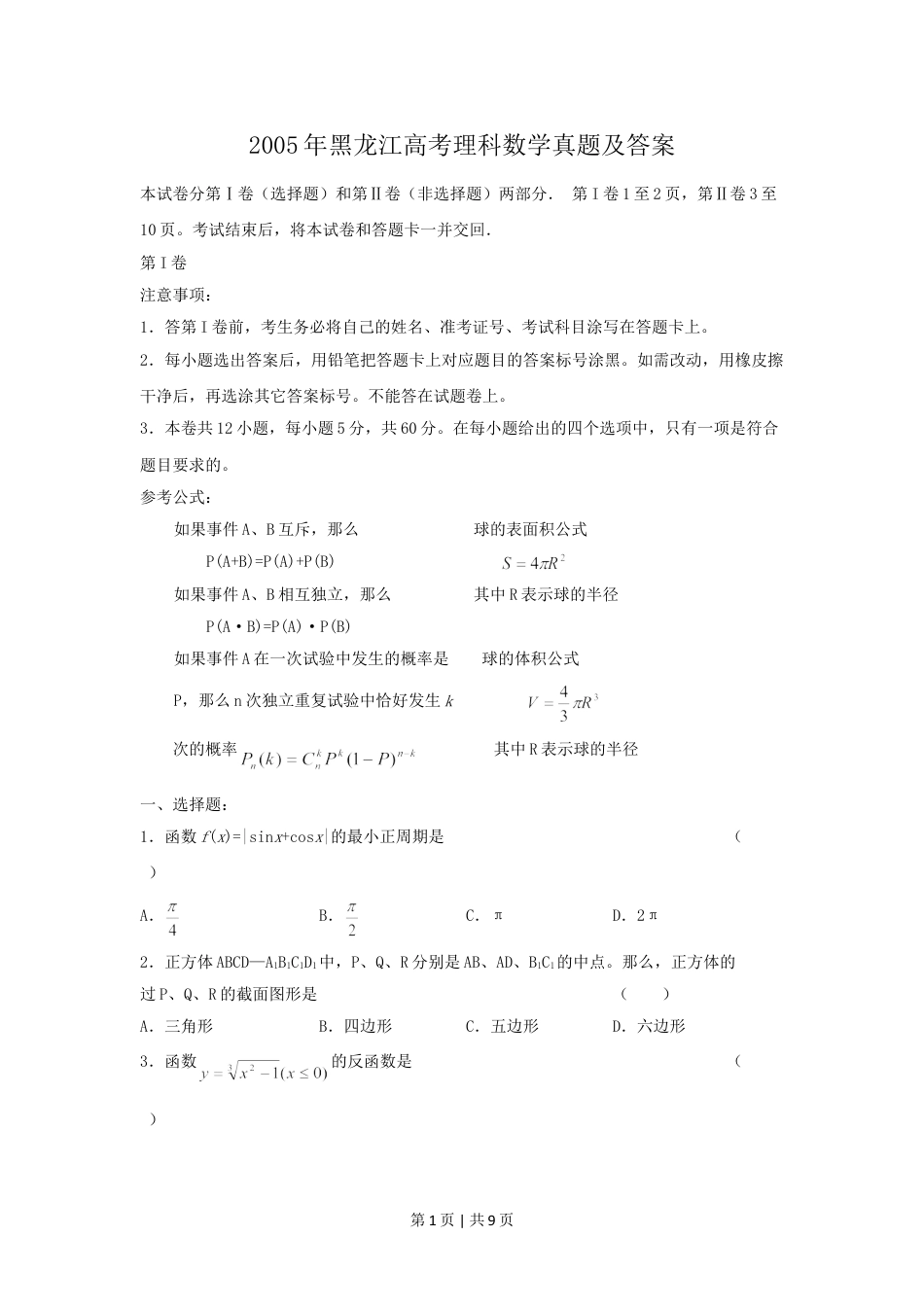 2005年黑龙江高考理科数学真题及答案.doc_第1页