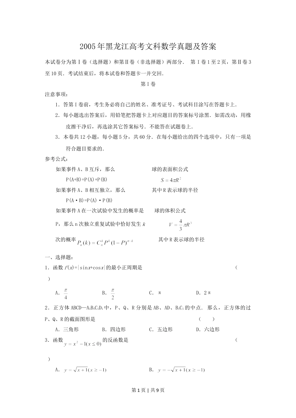 2005年黑龙江高考文科数学真题及答案.doc_第1页