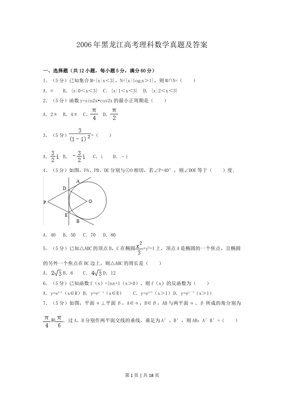 2006年黑龙江高考理科数学真题及答案.doc_第1页