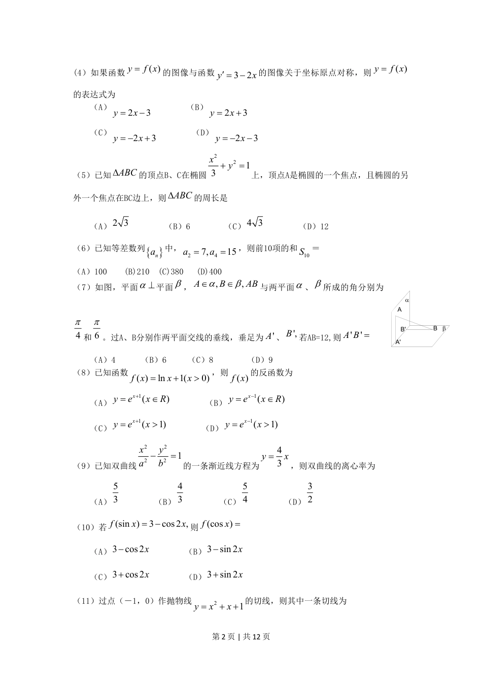 2006年黑龙江高考文科数学真题及答案.doc_第2页