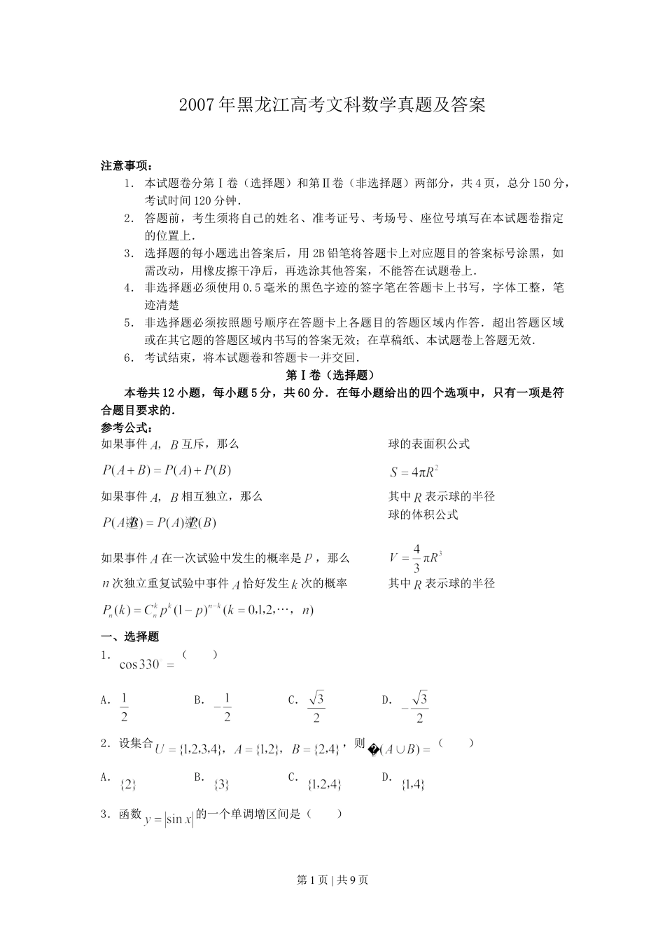 2007年黑龙江高考文科数学真题及答案.doc_第1页