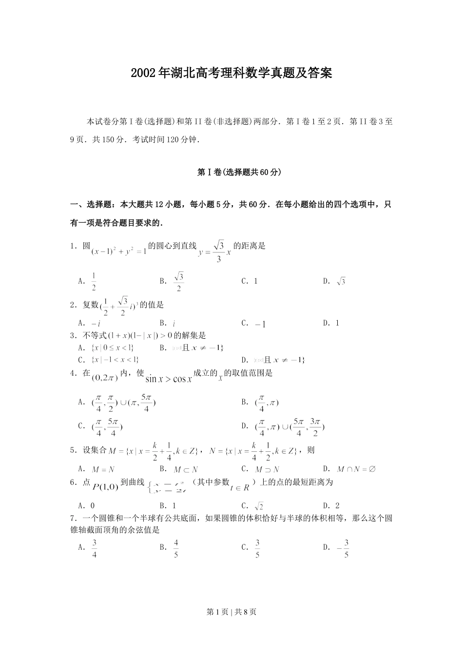 2002年湖北高考理科数学真题及答案.doc_第1页