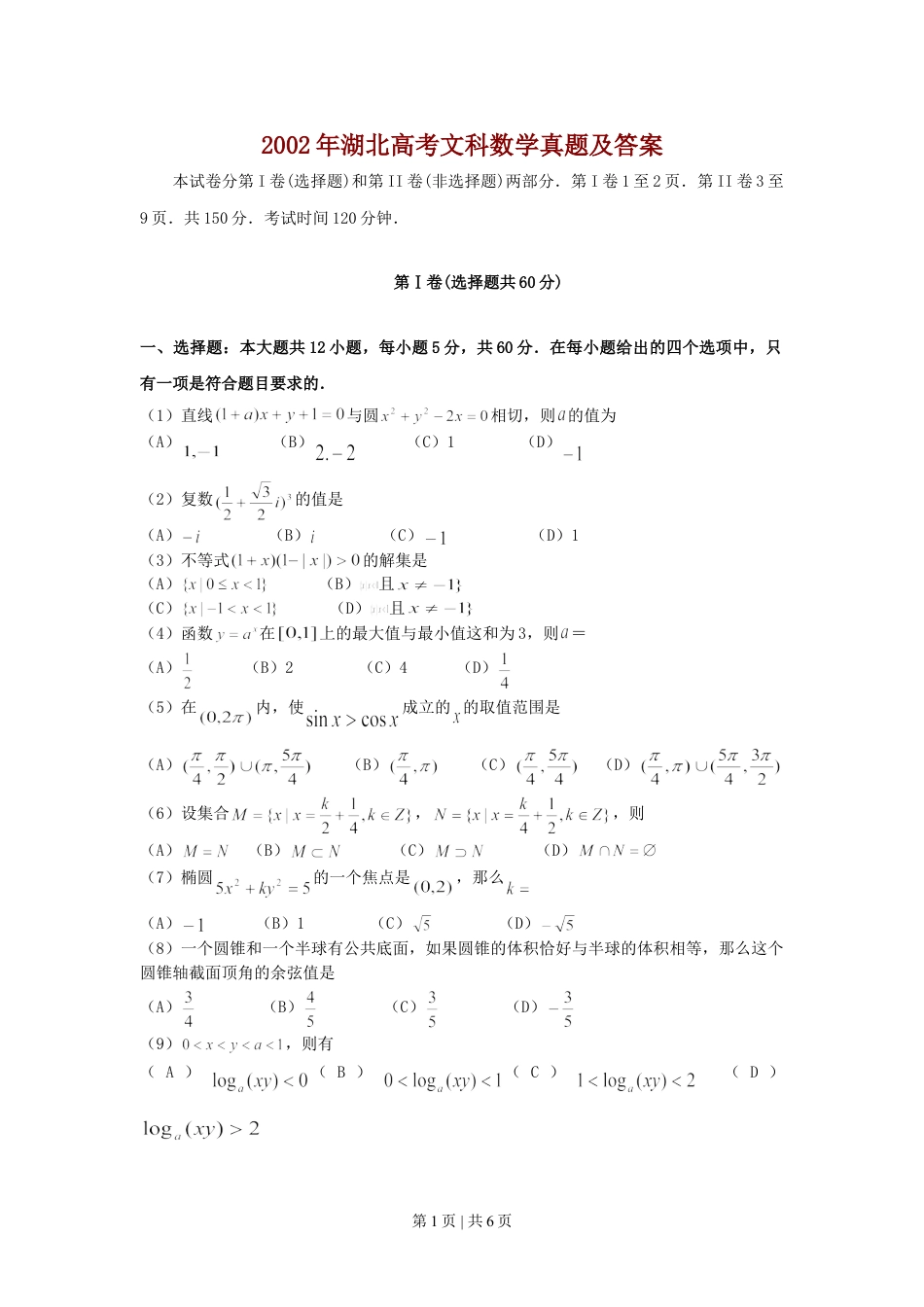 2002年湖北高考文科数学真题及答案.doc_第1页