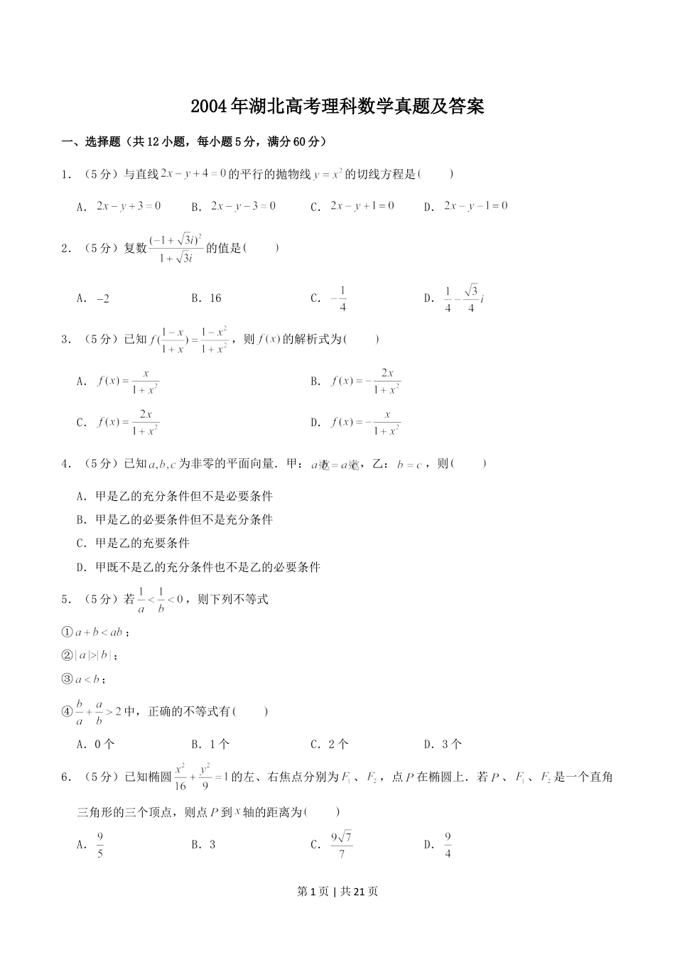 2004年湖北高考理科数学真题及答案.doc_第1页