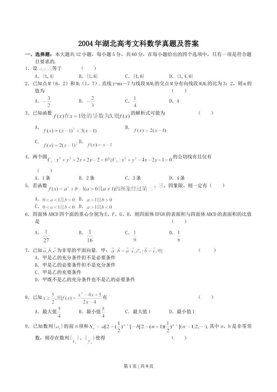 2004年湖北高考文科数学真题及答案.doc_第1页