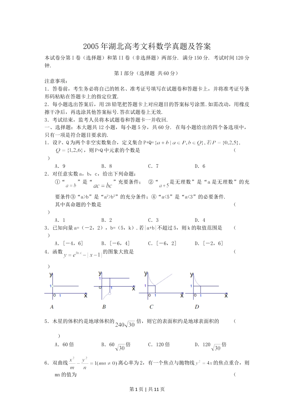 2005年湖北高考文科数学真题及答案.doc_第1页