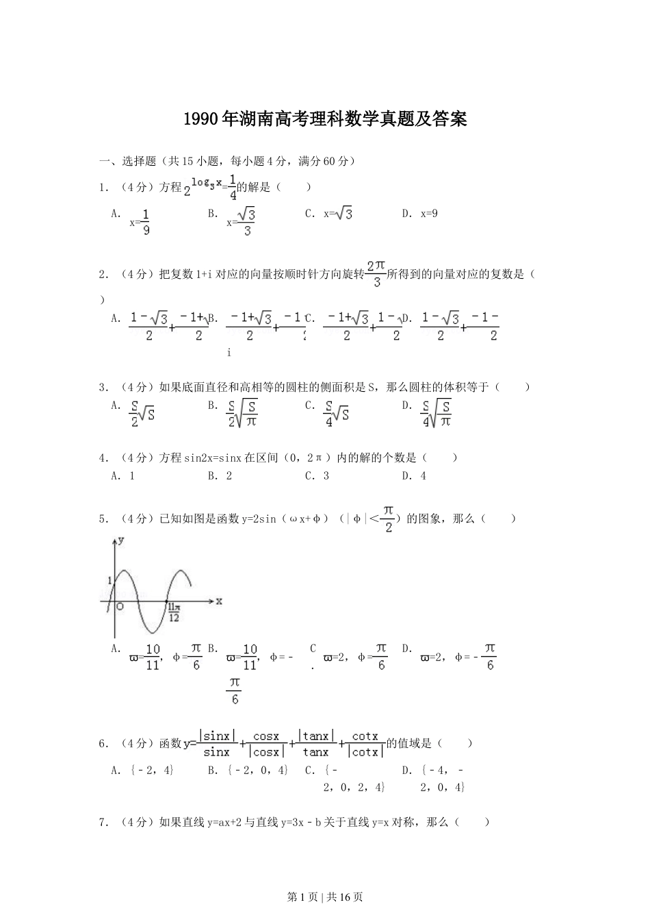 1990年湖南高考理科数学真题及答案.doc_第1页