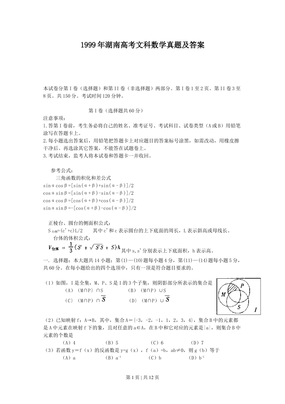 1999年湖南高考文科数学真题及答案.doc_第1页