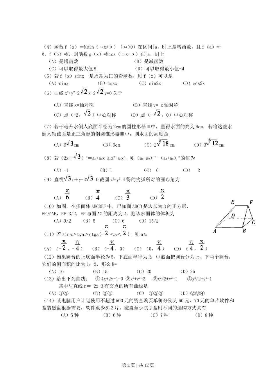 1999年湖南高考文科数学真题及答案.doc_第2页