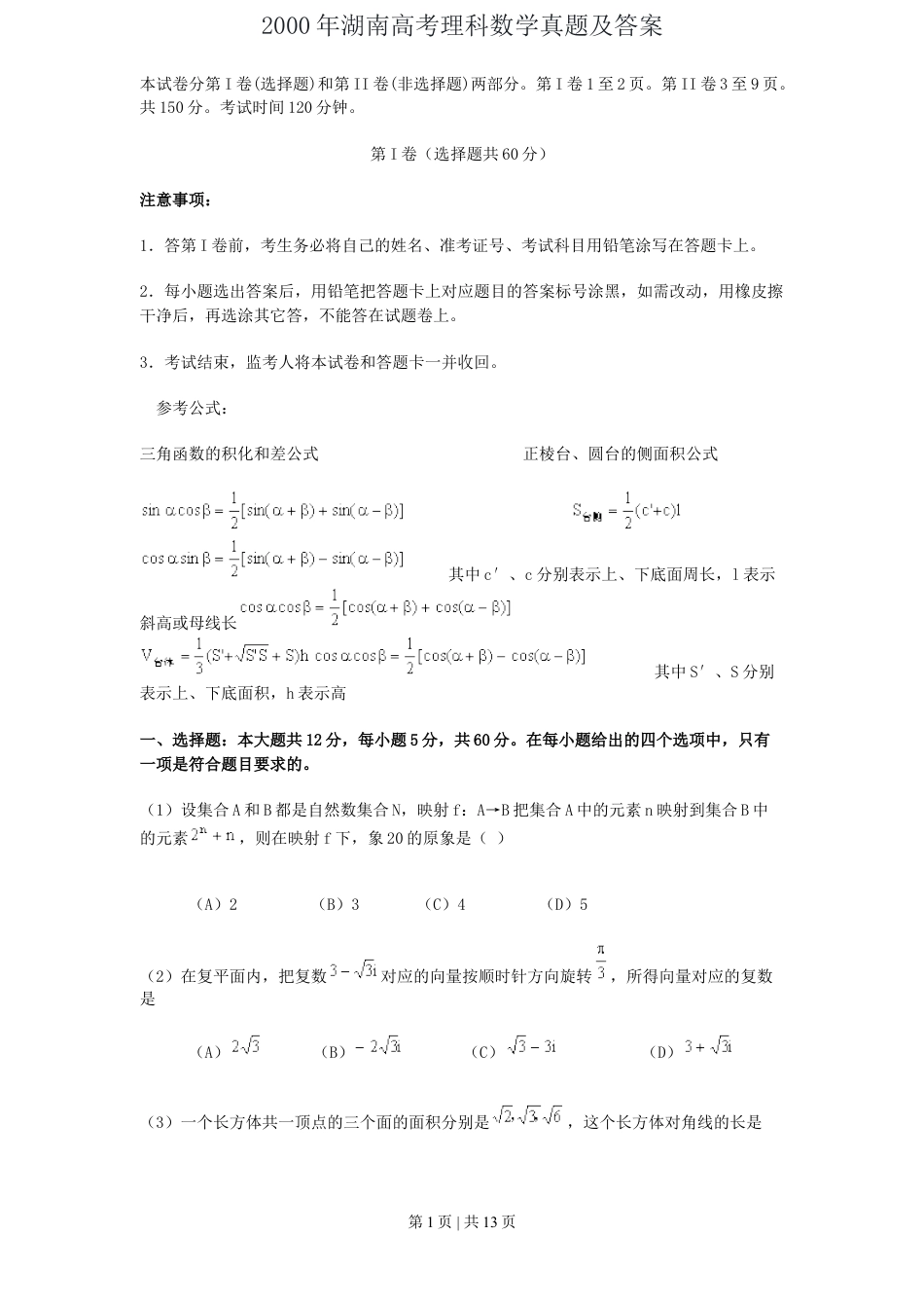 2000年湖南高考理科数学真题及答案.doc_第1页