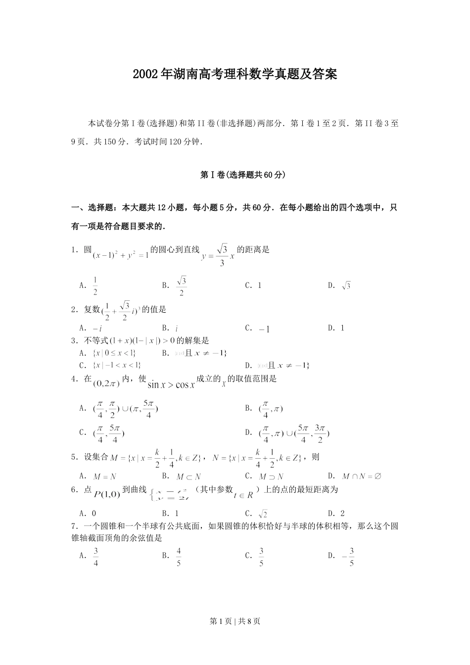 2002年湖南高考理科数学真题及答案.doc_第1页