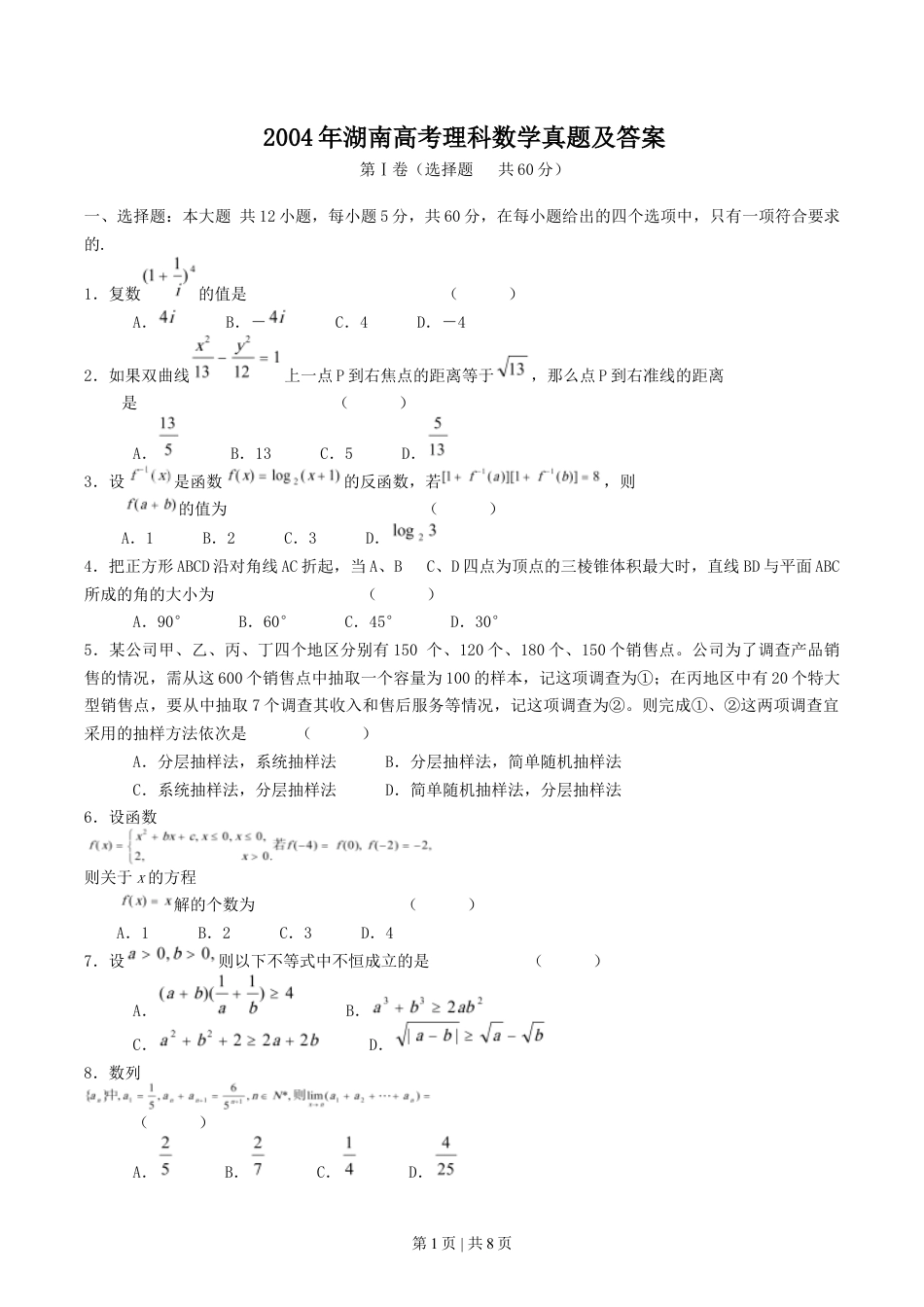 2004年湖南高考理科数学真题及答案.doc_第1页