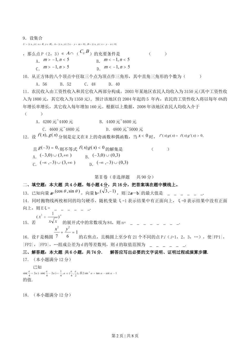 2004年湖南高考理科数学真题及答案.doc_第2页