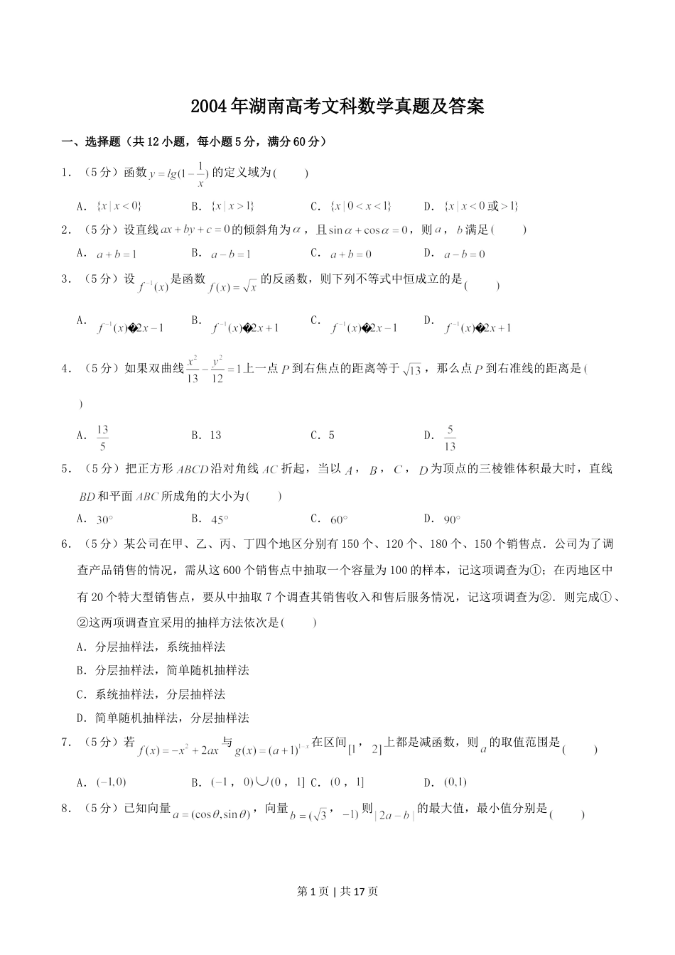 2004年湖南高考文科数学真题及答案.doc_第1页