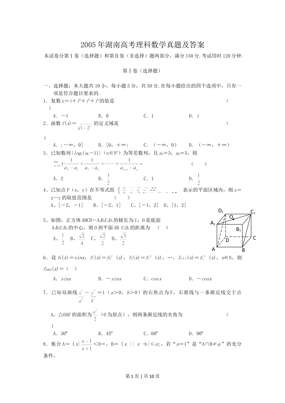 2005年湖南高考理科数学真题及答案.doc_第1页