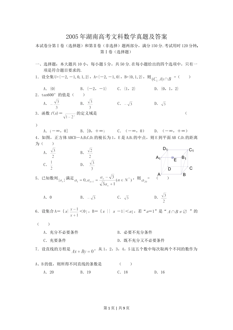 2005年湖南高考文科数学真题及答案.doc_第1页