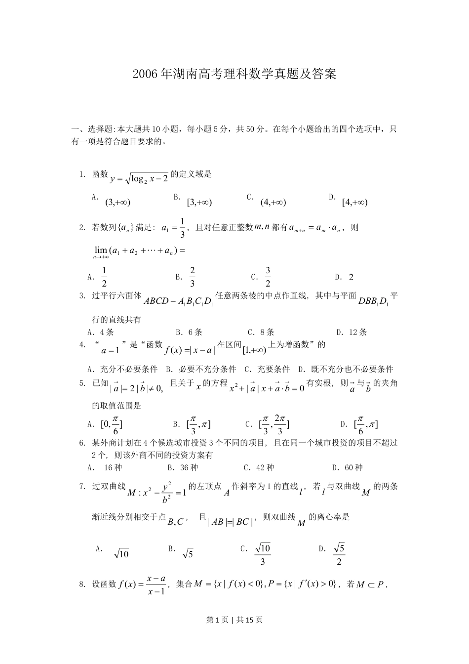 2006年湖南高考理科数学真题及答案.doc_第1页