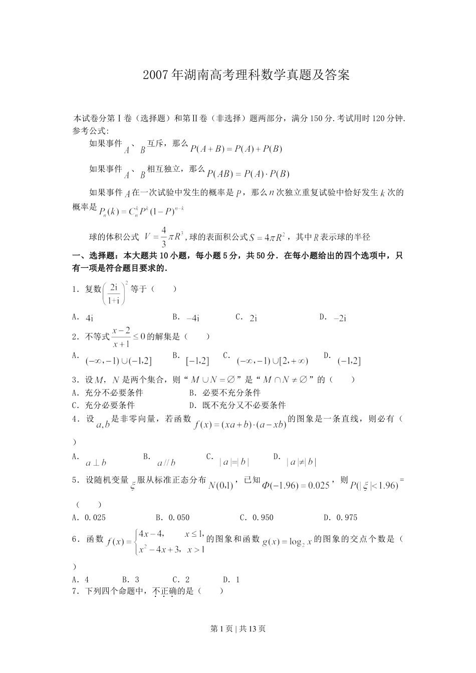 2007年湖南高考理科数学真题及答案.doc_第1页