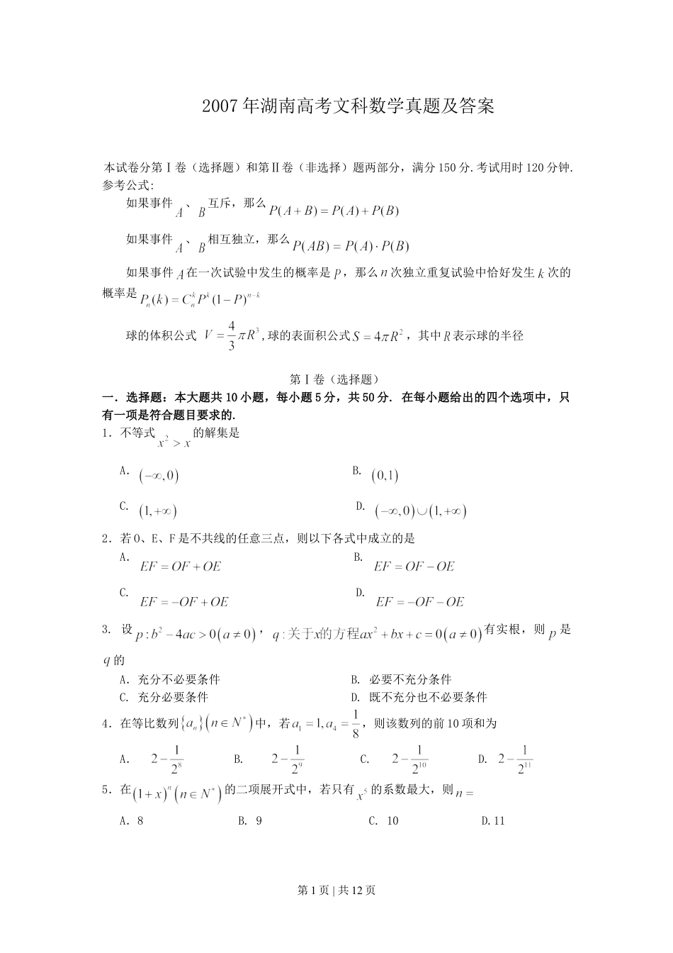 2007年湖南高考文科数学真题及答案.doc_第1页