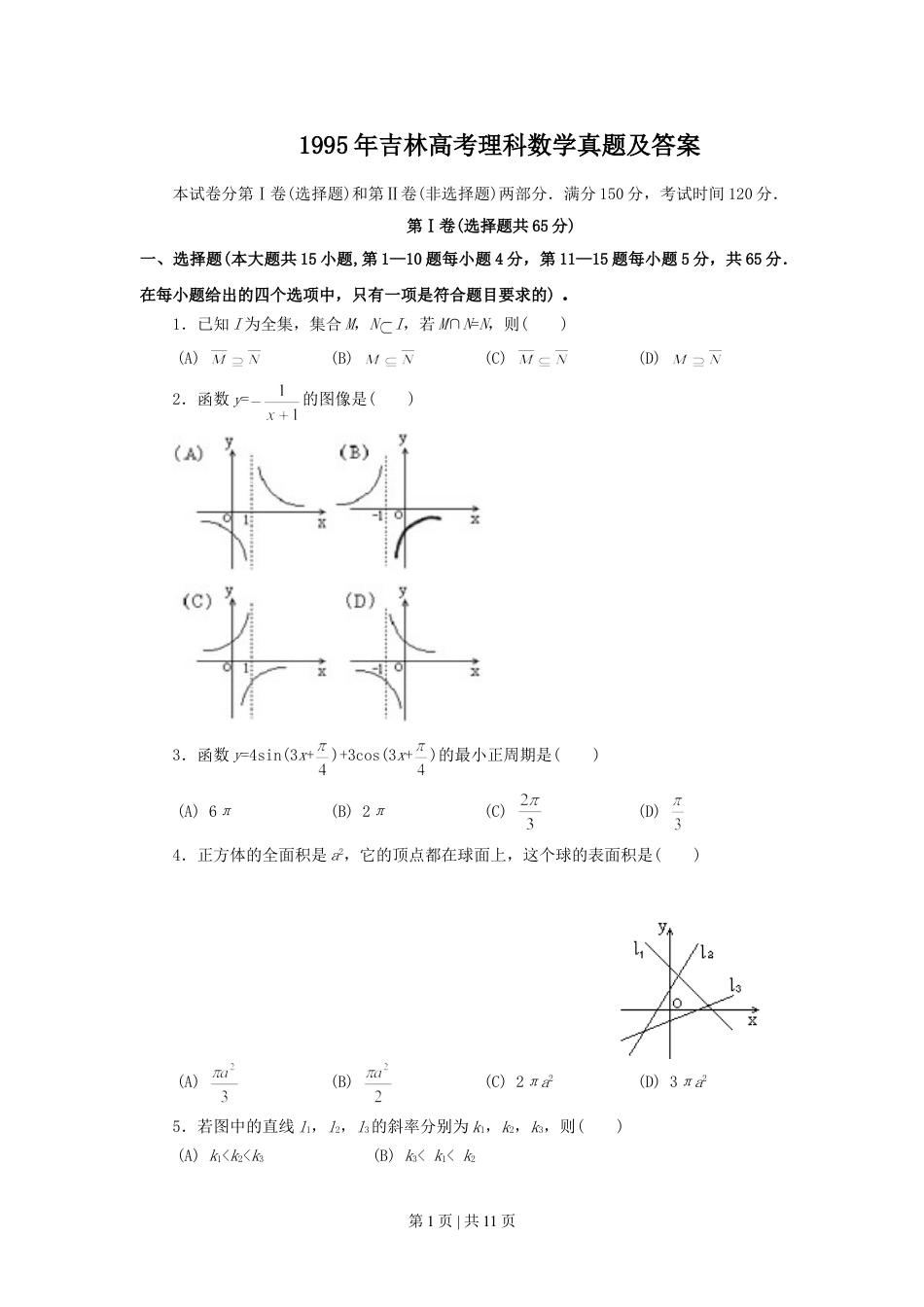 1995年吉林高考理科数学真题及答案.doc_第1页