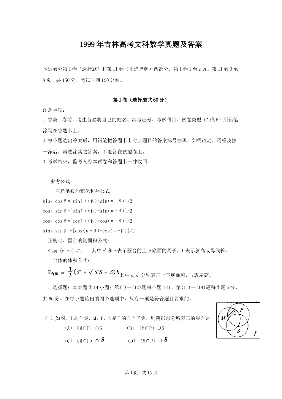 1999年吉林高考文科数学真题及答案.doc_第1页