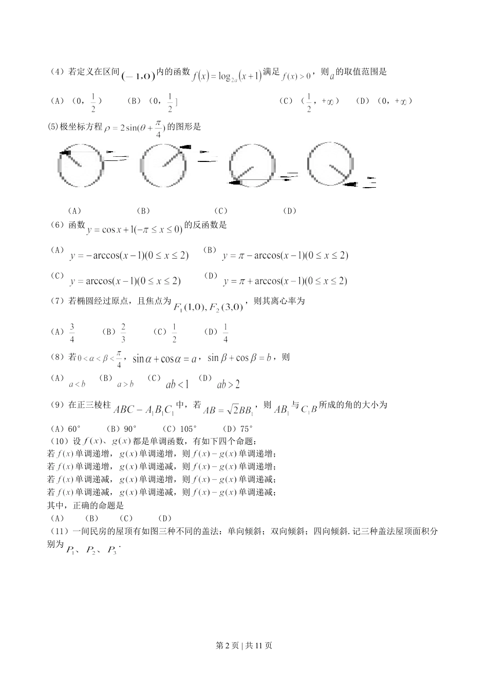 2001年吉林高考理科数学真题及答案.doc_第2页