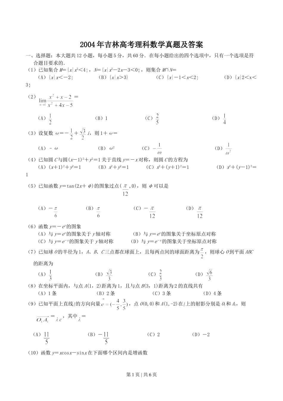 2004年吉林高考理科数学真题及答案.doc_第1页