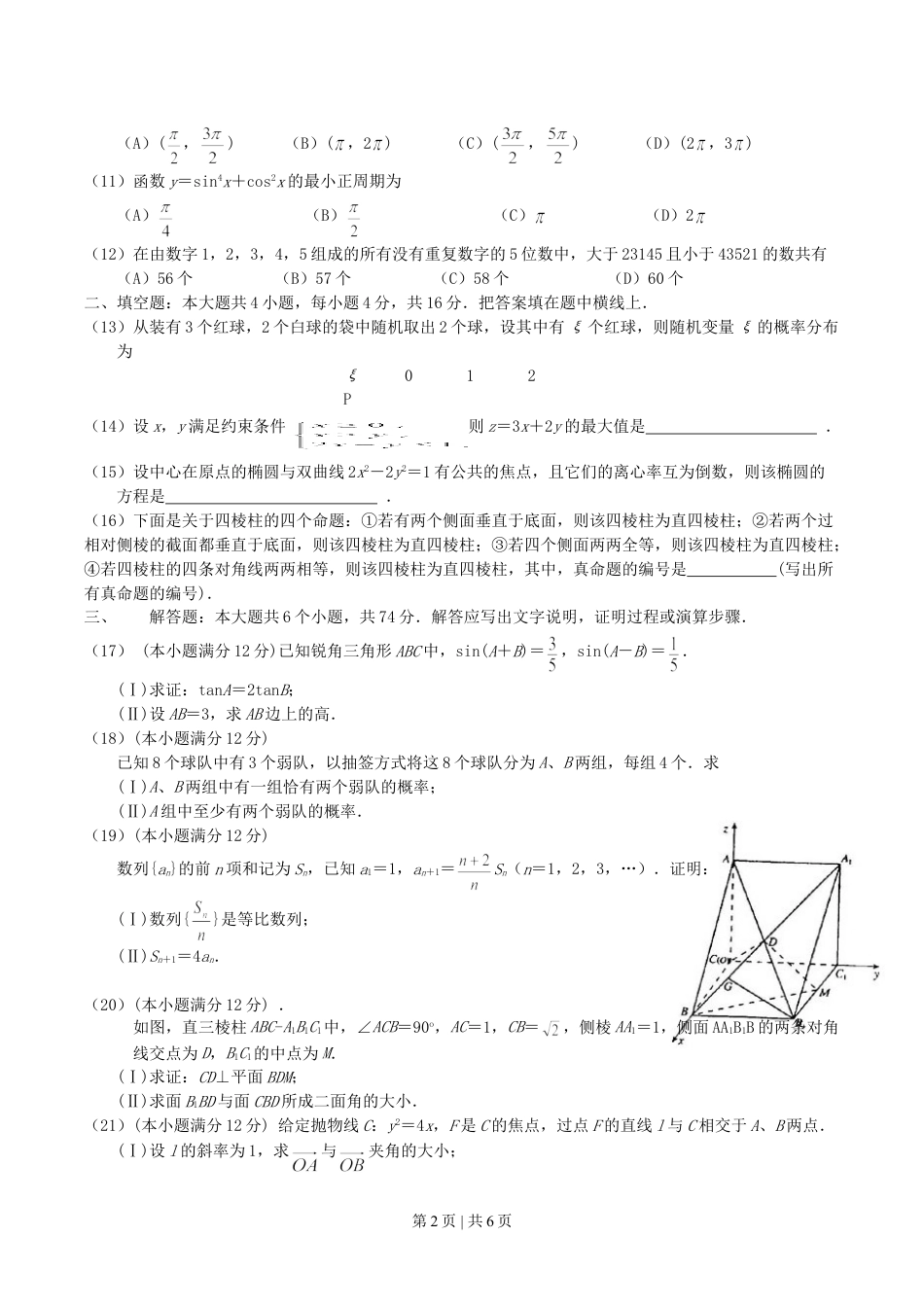 2004年吉林高考理科数学真题及答案.doc_第2页