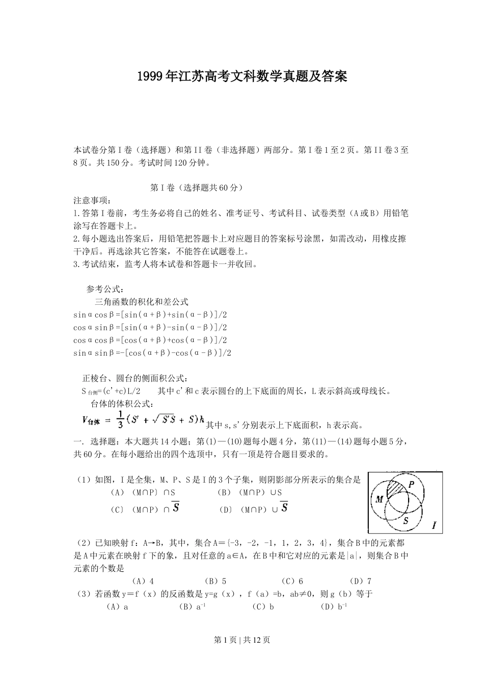 1999年江苏高考文科数学真题及答案.doc_第1页