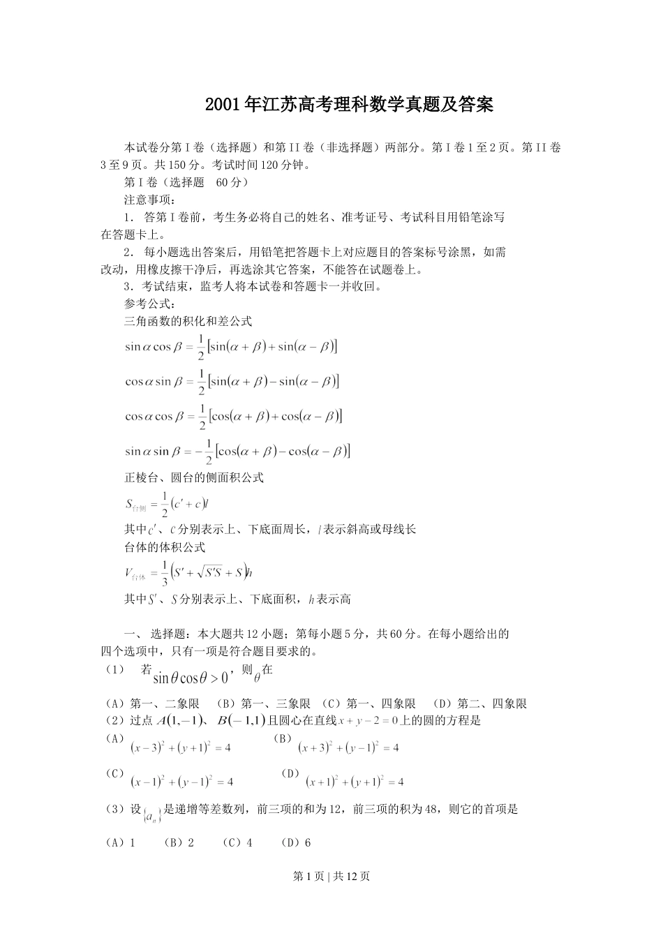 2001年江苏高考理科数学真题及答案.doc_第1页