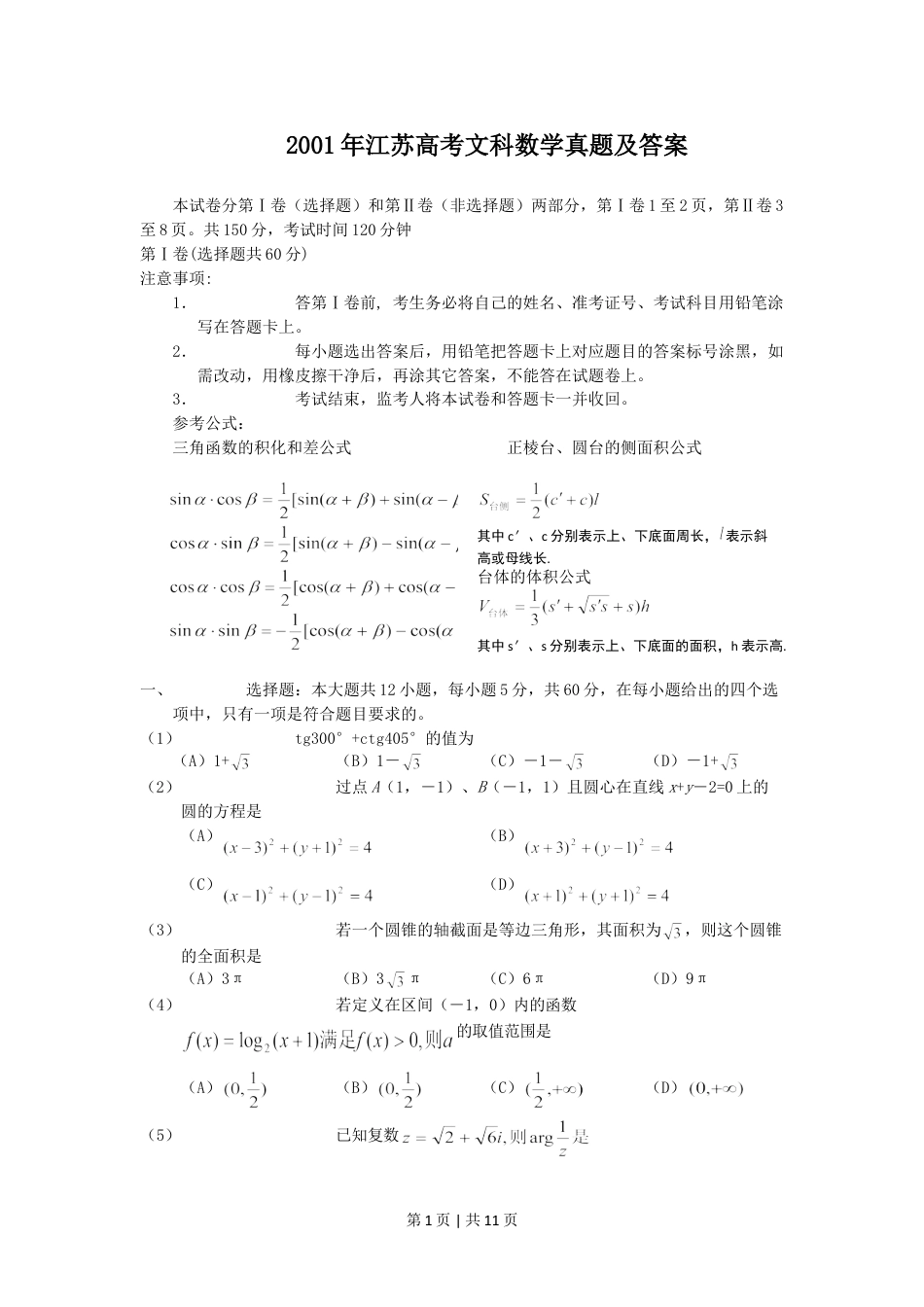 2001年江苏高考文科数学真题及答案.doc_第1页