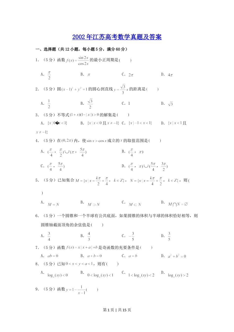 2002年江苏高考数学真题及答案.doc_第1页