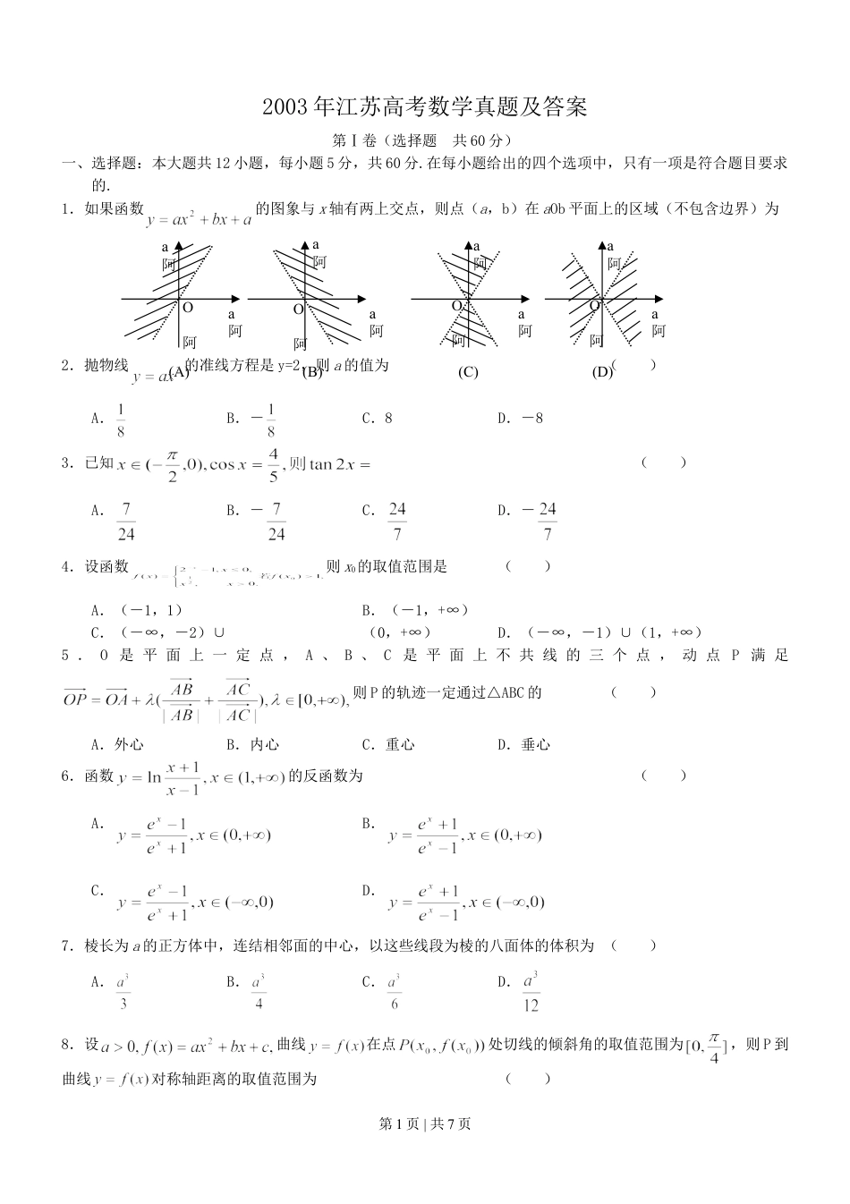 2003年江苏高考数学真题及答案.doc_第1页