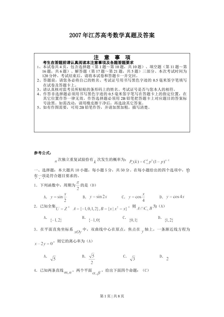 2007年江苏高考数学真题及答案.doc_第1页