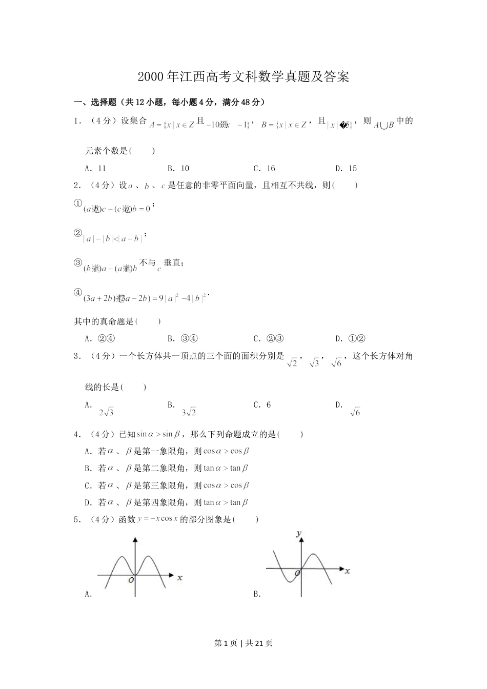 2000年江西高考文科数学真题及答案.doc_第1页