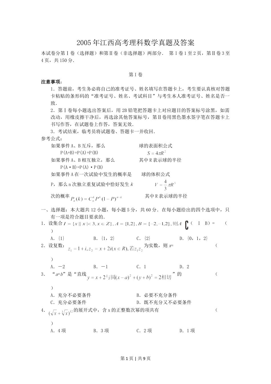 2005年江西高考理科数学真题及答案.doc_第1页