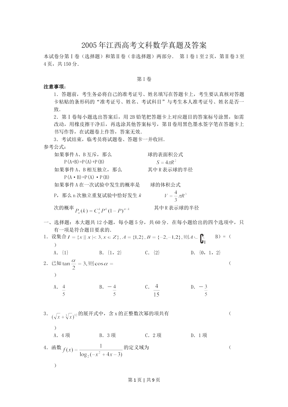 2005年江西高考文科数学真题及答案.doc_第1页