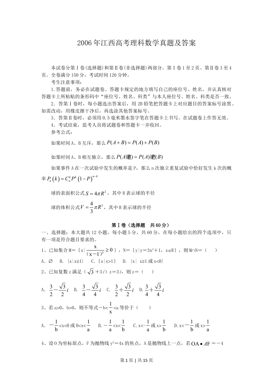 2006年江西高考理科数学真题及答案.doc_第1页