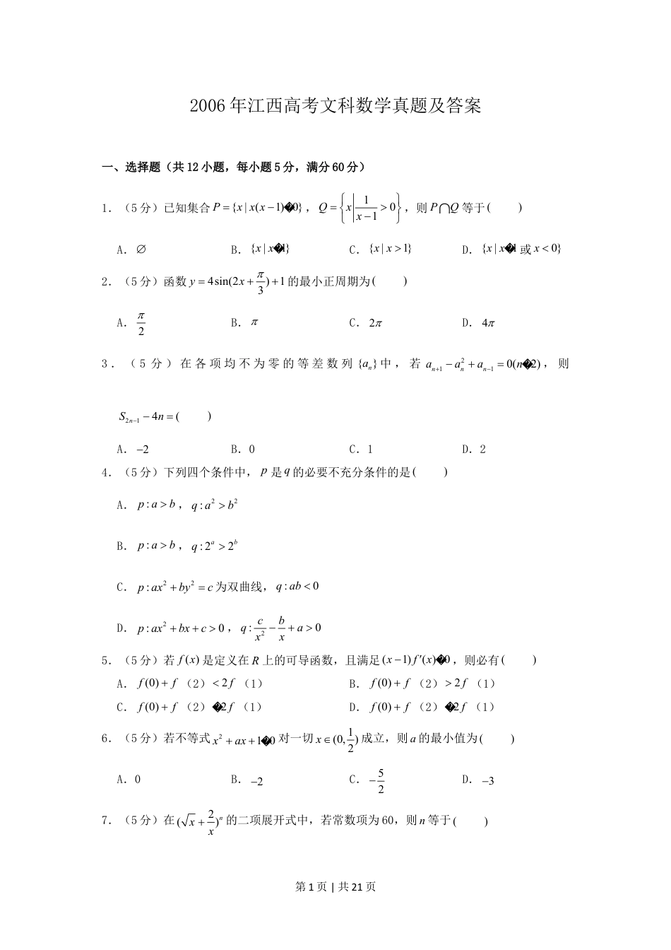 2006年江西高考文科数学真题及答案.doc_第1页