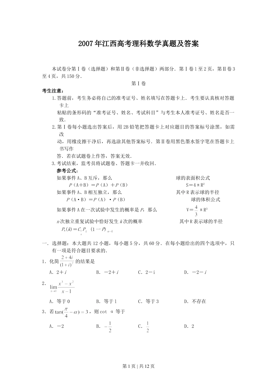 2007年江西高考理科数学真题及答案.doc_第1页