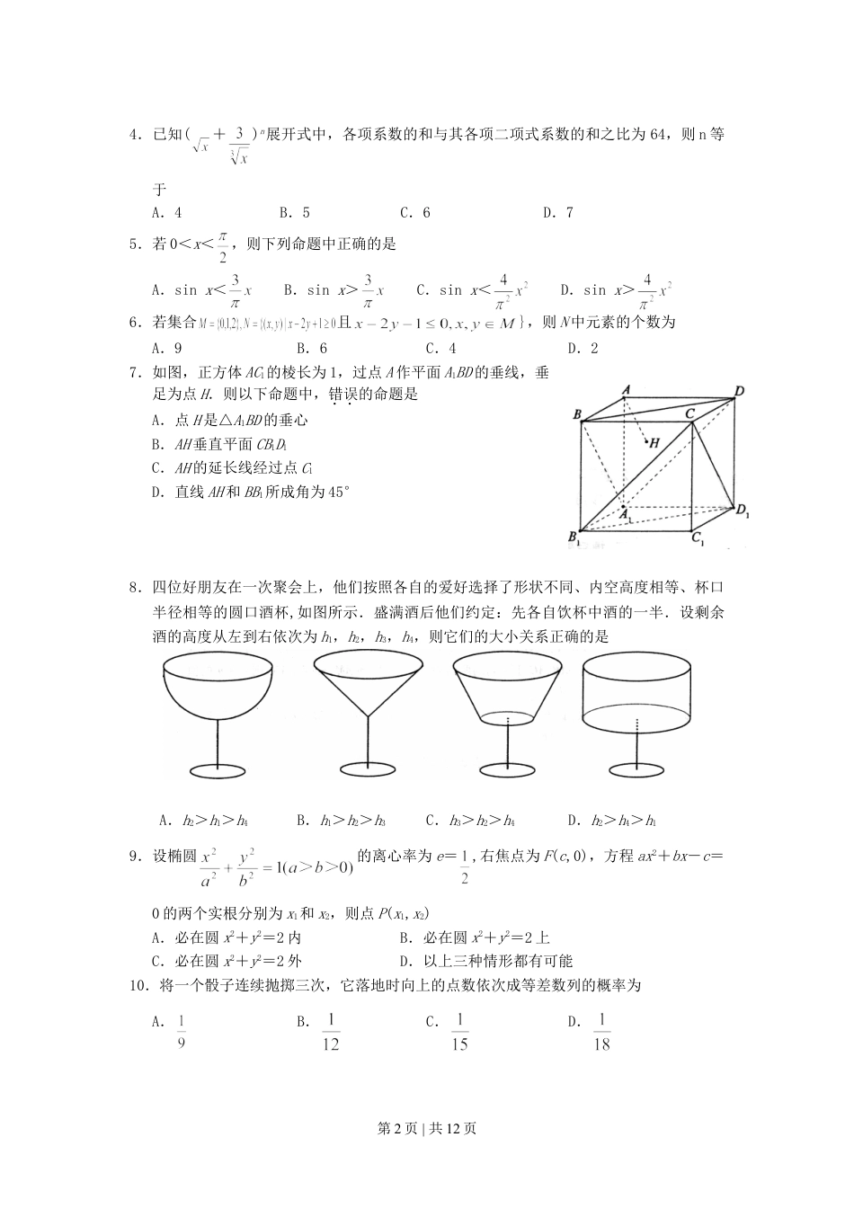 2007年江西高考理科数学真题及答案.doc_第2页